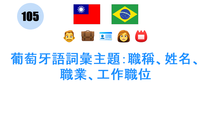 葡萄牙語詞彙主題：職稱、姓名、職業、工作職位